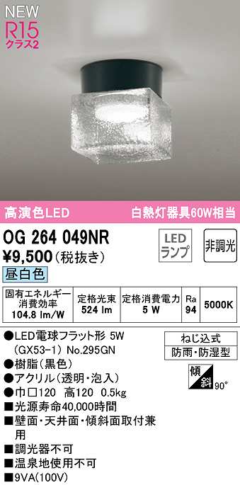 画像1: オーデリック　OG264049NR(ランプ別梱)　エクステリア ポーチライト 非調光 LEDランプ 昼白色 防雨・防湿型 黒色 (1)