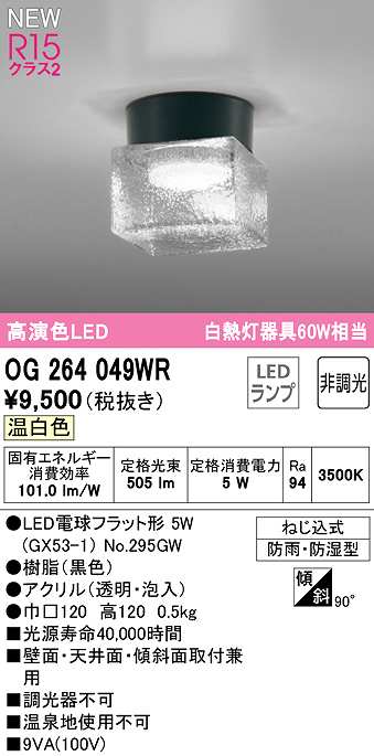 送料無料) オーデリック OG264052WR エクステリアライト LEDランプ 温