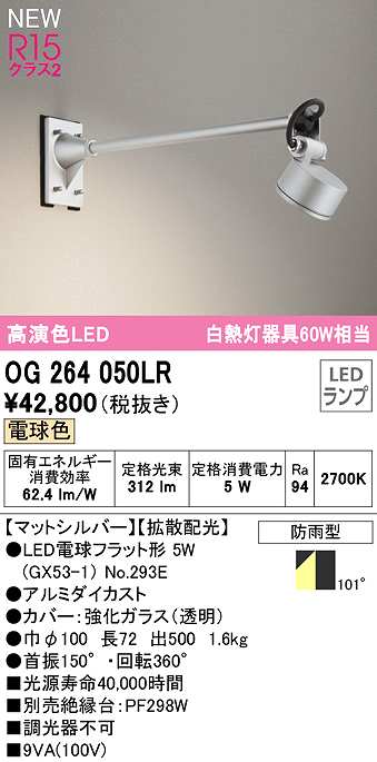 画像1: オーデリック　OG264050LR(ランプ別梱)　エクステリア スポットライト LEDランプ 電球色 防雨型 マットシルバー (1)