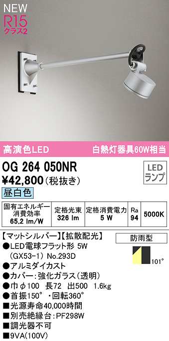 画像1: オーデリック　OG264050NR(ランプ別梱)　エクステリア スポットライト LEDランプ 昼白色 防雨型 マットシルバー (1)