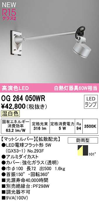 画像1: オーデリック　OG264050WR(ランプ別梱)　エクステリア スポットライト LEDランプ 温白色 防雨型 マットシルバー (1)