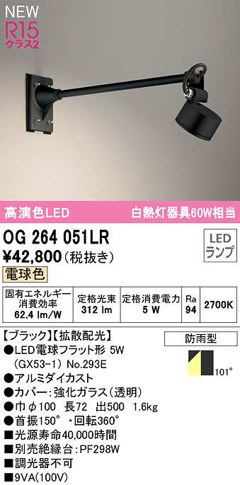 画像1: オーデリック　OG264051LR(ランプ別梱)　エクステリア スポットライト LEDランプ 電球色 防雨型 ブラック (1)