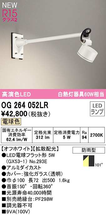 画像1: オーデリック　OG264052LR(ランプ別梱)　エクステリア スポットライト LEDランプ 電球色 防雨型 オフホワイト (1)