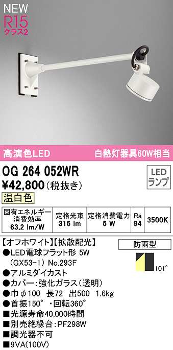 画像1: オーデリック　OG264052WR(ランプ別梱)　エクステリア スポットライト LEDランプ 温白色 防雨型 オフホワイト (1)