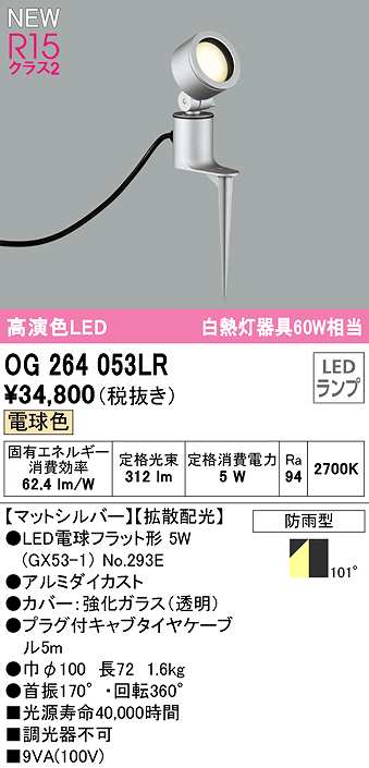 オーデリック OG264053LR(ランプ別梱) エクステリア スポットライト