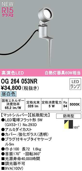 画像1: オーデリック　OG264053NR(ランプ別梱)　エクステリア スポットライト LEDランプ 昼白色 防雨型 マットシルバー (1)