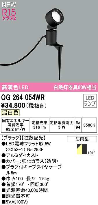 画像1: オーデリック　OG264054WR(ランプ別梱)　エクステリア スポットライト LEDランプ 温白色 防雨型 ブラック (1)