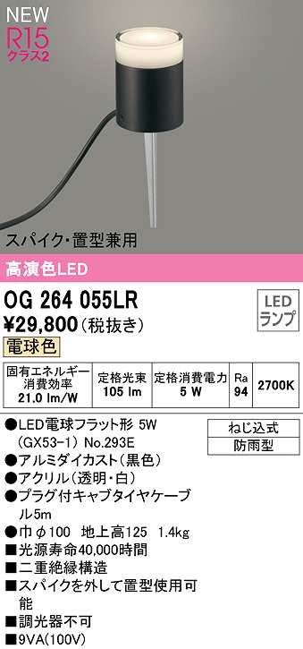 画像1: オーデリック　OG264055LR(ランプ別梱)　エクステリア ガーデンライト LEDランプ 電球色 スパイク・置型兼用 防雨型 黒色 (1)