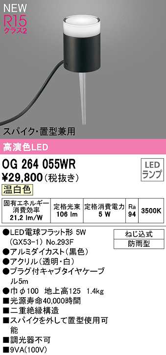 画像1: オーデリック　OG264055WR(ランプ別梱)　エクステリア ガーデンライト LEDランプ 温白色 スパイク・置型兼用 防雨型 黒色 (1)