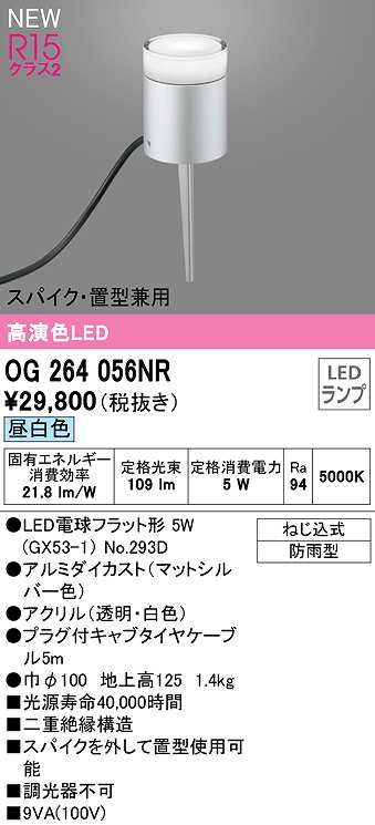 画像1: オーデリック　OG264056NR(ランプ別梱)　エクステリア ガーデンライト LEDランプ 昼白色 スパイク・置型兼用 防雨型 マットシルバー (1)