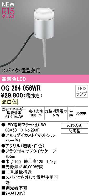 画像1: オーデリック　OG264056WR(ランプ別梱)　エクステリア ガーデンライト LEDランプ 温白色 スパイク・置型兼用 防雨型 マットシルバー (1)