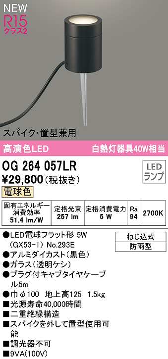 画像1: オーデリック　OG264057LR(ランプ別梱)　エクステリア ガーデンライト LEDランプ 電球色 スパイク・置型兼用 防雨型 黒色 (1)