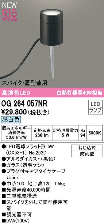 画像1: オーデリック　OG264057NR(ランプ別梱)　エクステリア ガーデンライト LEDランプ 昼白色 スパイク・置型兼用 防雨型 黒色 (1)