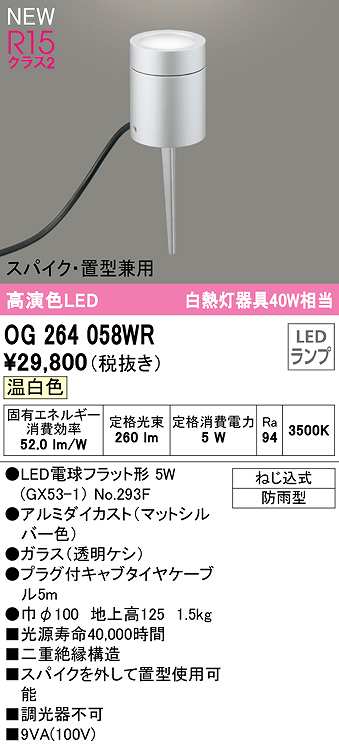 画像1: オーデリック　OG264058WR(ランプ別梱)　エクステリア ガーデンライト LEDランプ 温白色 スパイク・置型兼用 防雨型 マットシルバー (1)