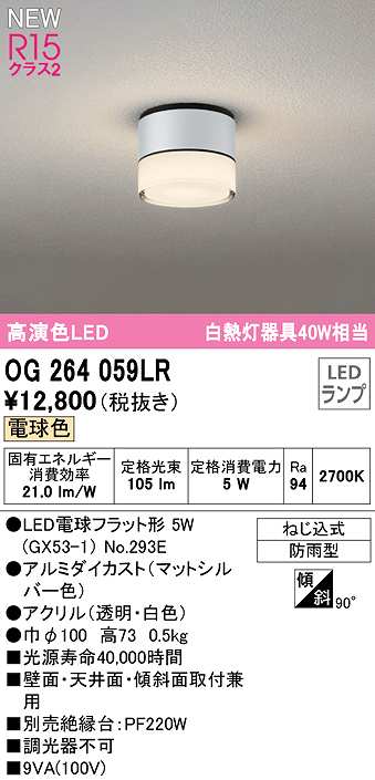 画像1: オーデリック　OG264059LR(ランプ別梱)　エクステリア ポーチライト LEDランプ 電球色 防雨型 マットシルバー (1)