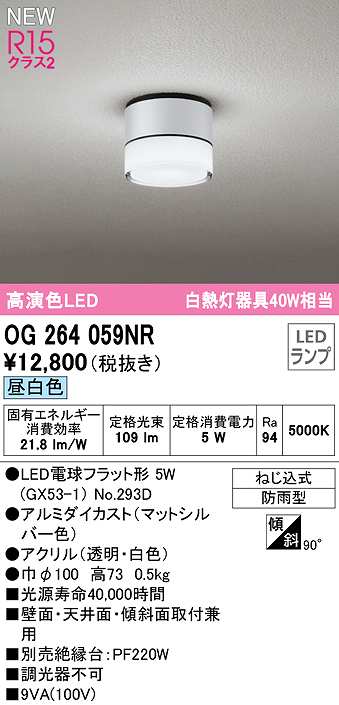 画像1: オーデリック　OG264059NR(ランプ別梱)　エクステリア ポーチライト LEDランプ 昼白色 防雨型 マットシルバー (1)