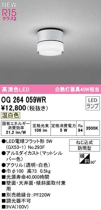 画像1: オーデリック　OG264059WR(ランプ別梱)　エクステリア ポーチライト LEDランプ 温白色 防雨型 マットシルバー (1)