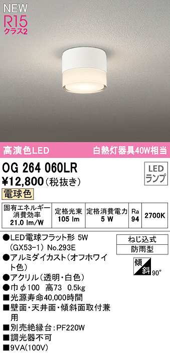 画像1: オーデリック　OG264060LR(ランプ別梱)　エクステリア ポーチライト LEDランプ 電球色 防雨型 オフホワイト (1)