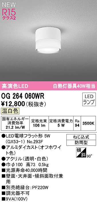 画像1: オーデリック　OG264060WR(ランプ別梱)　エクステリア ポーチライト LEDランプ 温白色 防雨型 オフホワイト (1)