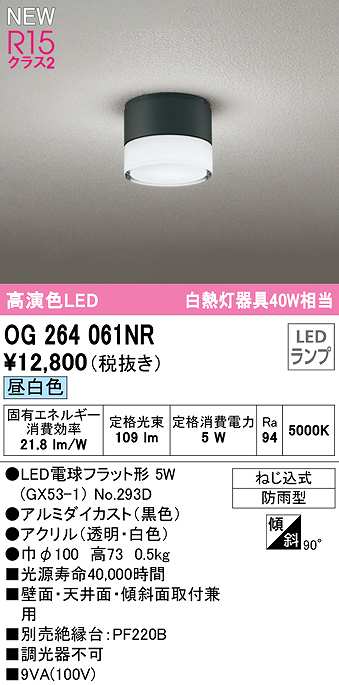 画像1: オーデリック　OG264061NR(ランプ別梱)　エクステリア ポーチライト LEDランプ 昼白色 防雨型 黒色 (1)