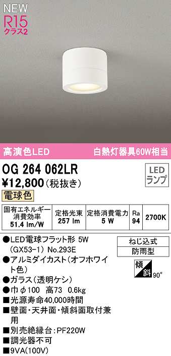 画像1: オーデリック　OG264062LR(ランプ別梱)　エクステリア ポーチライト LEDランプ 電球色 防雨型 オフホワイト (1)