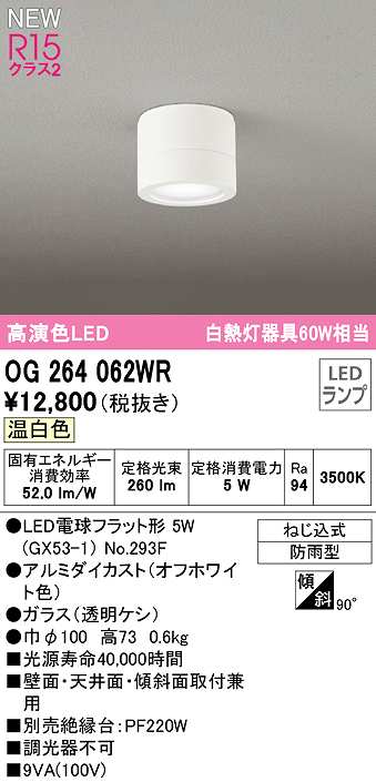 画像1: オーデリック　OG264062WR(ランプ別梱)　エクステリア ポーチライト LEDランプ 温白色 防雨型 オフホワイト (1)