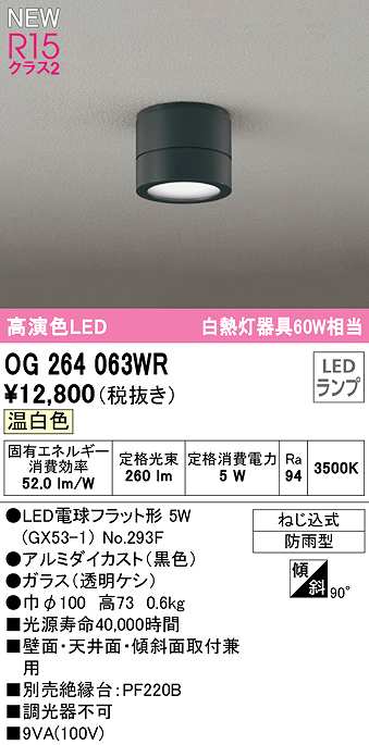 画像1: オーデリック　OG264063WR(ランプ別梱)　エクステリア ポーチライト LEDランプ 温白色 防雨型 黒色 (1)