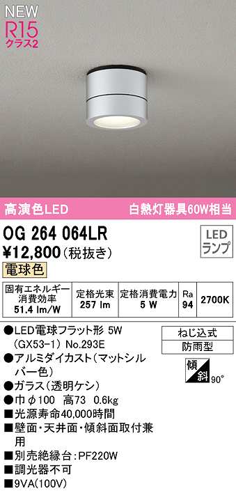 画像1: オーデリック　OG264064LR(ランプ別梱)　エクステリア ポーチライト LEDランプ 電球色 防雨型 マットシルバー (1)