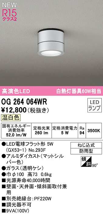 画像1: オーデリック　OG264064WR(ランプ別梱)　エクステリア ポーチライト LEDランプ 温白色 防雨型 マットシルバー (1)