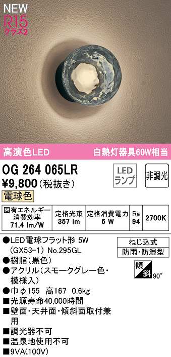 画像1: オーデリック　OG264065LR(ランプ別梱)　エクステリア ポーチライト 非調光 LEDランプ 電球色 防雨・防湿型 黒色 (1)