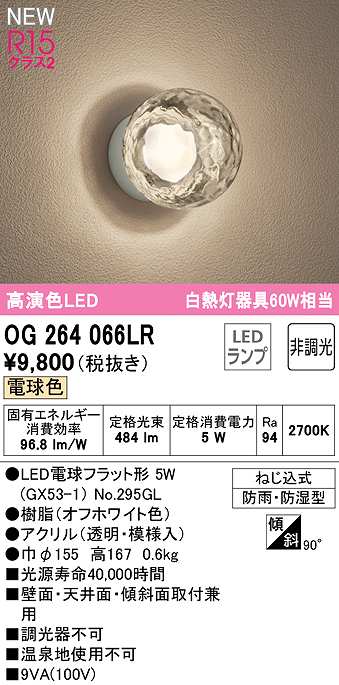 画像1: オーデリック　OG264066LR(ランプ別梱)　エクステリア ポーチライト 非調光 LEDランプ 電球色 防雨・防湿型 オフホワイト (1)