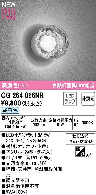 画像1: オーデリック　OG264066NR(ランプ別梱)　エクステリア ポーチライト 非調光 LEDランプ 昼白色 防雨・防湿型 オフホワイト (1)