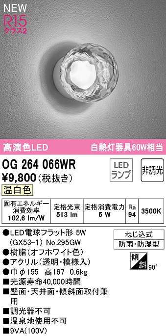 画像1: オーデリック　OG264066WR(ランプ別梱)　エクステリア ポーチライト 非調光 LEDランプ 温白色 防雨・防湿型 オフホワイト (1)