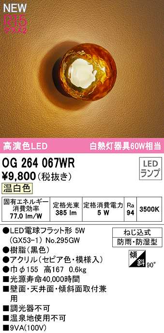 画像1: オーデリック　OG264067WR(ランプ別梱)　エクステリア ポーチライト 非調光 LEDランプ 温白色 防雨・防湿型 黒色 (1)