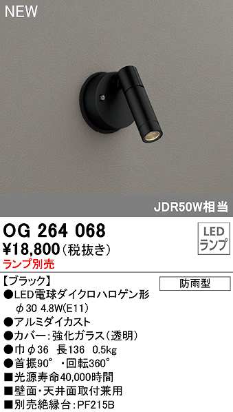 画像1: オーデリック　OG264068　エクステリア スポットライト ランプ別売 LEDランプ 防雨型 ブラック (1)