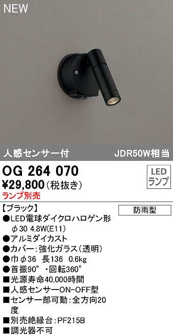 画像1: オーデリック　OG264070　エクステリア スポットライト ランプ別売 LEDランプ 人感センサー付 防雨型 ブラック (1)