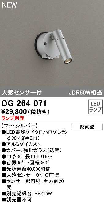 画像1: オーデリック　OG264071　エクステリア スポットライト ランプ別売 LEDランプ 人感センサー付 防雨型 マットシルバー (1)