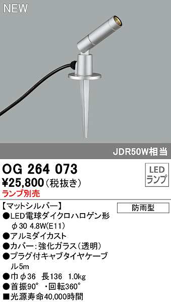 画像1: オーデリック　OG264073　エクステリア スポットライト ランプ別売 LEDランプ 防雨型 マットシルバー (1)