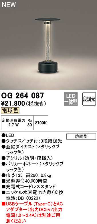 画像1: オーデリック　OG264087　エクステリア ガーデンライト 段調光 LED一体型 電球色 防雨型 メタリックブラック (1)