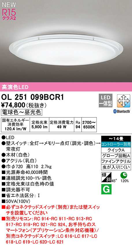 オーデリック　OL251099BCR1　シーリングライト 14畳 調光 調色 Bluetooth コントローラー別売 LED一体型 電球色〜昼光色
