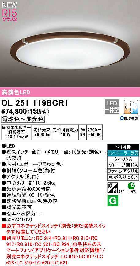 画像1: オーデリック　OL251119BCR1　シーリングライト 14畳 調光 調色 Bluetooth コントローラー別売 LED一体型 電球色〜昼光色 エボニーブラウン (1)