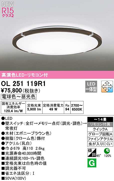 オーデリック OL251119R1 シーリングライト 14畳 調光 調色 リモコン