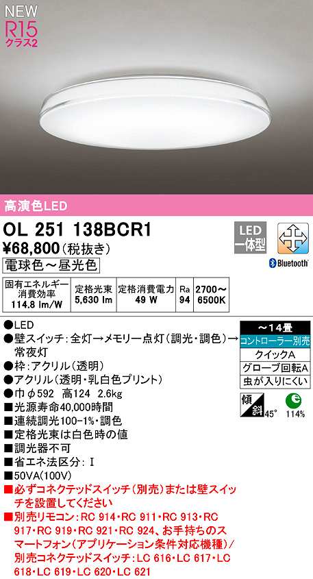 画像1: オーデリック　OL251138BCR1　シーリングライト 14畳 調光 調色 Bluetooth コントローラー別売 LED一体型 電球色〜昼光色 (1)