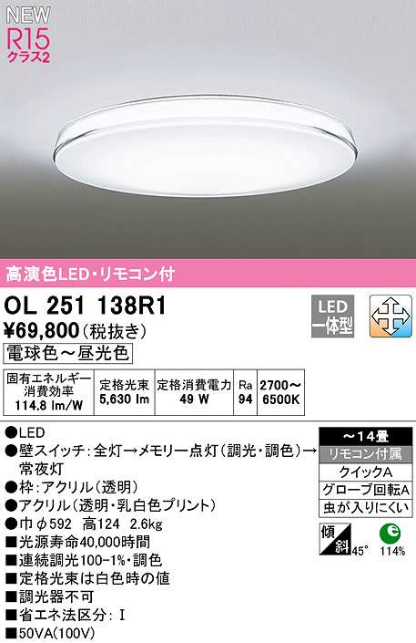 画像1: オーデリック　OL251138R1　シーリングライト 14畳 調光 調色 リモコン付属 LED一体型 電球色〜昼光色 (1)