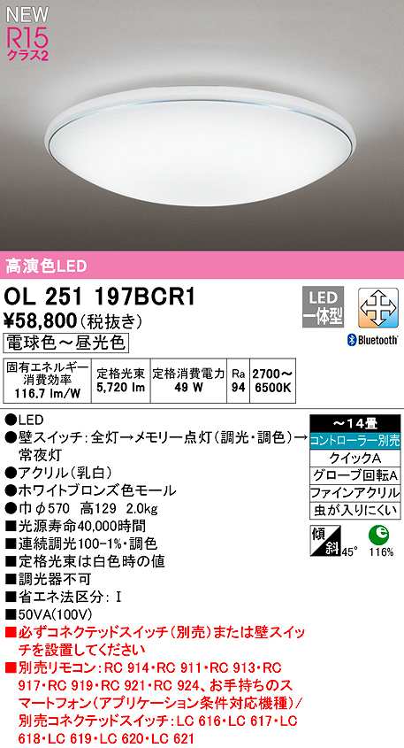オーデリック OL251197BCR1 シーリングライト 14畳 調光 調色