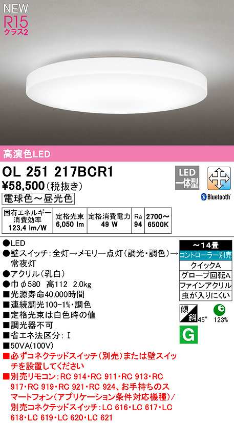 オーデリック OL251217BCR1 シーリングライト 14畳 調光 調色
