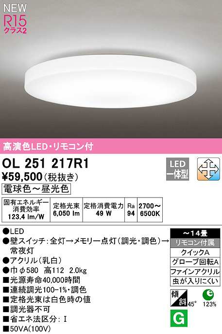 画像1: オーデリック　OL251217R1　シーリングライト 14畳 調光 調色 リモコン付属 LED一体型 電球色〜昼光色 (1)