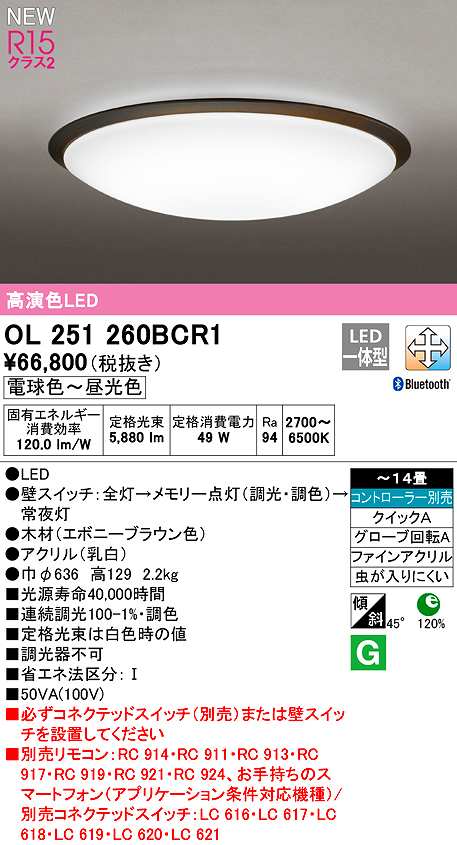 画像1: オーデリック　OL251260BCR1　シーリングライト 14畳 調光 調色 Bluetooth コントローラー別売 LED一体型 電球色〜昼光色 エボニーブラウン (1)