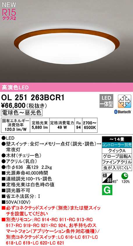 画像1: オーデリック　OL251263BCR1　シーリングライト 14畳 調光 調色 Bluetooth コントローラー別売 LED一体型 電球色〜昼光色 チェリー色 (1)