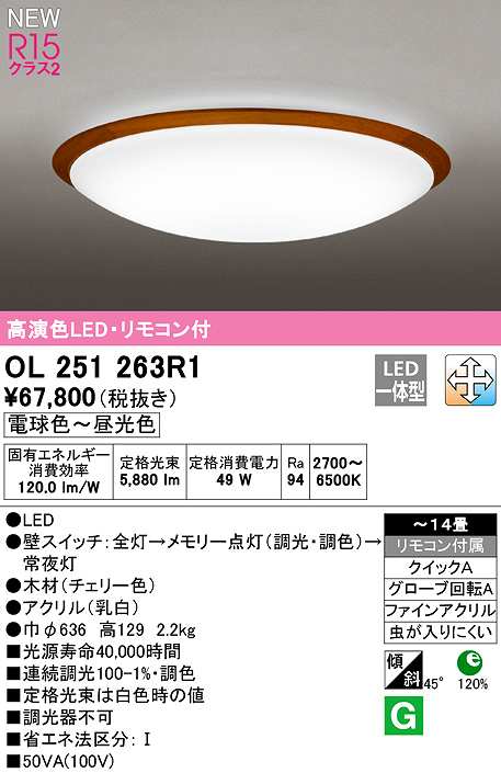 画像1: オーデリック　OL251263R1　シーリングライト 14畳 調光 調色 リモコン付属 LED一体型 電球色〜昼光色 チェリー色 (1)